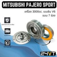 ราคา คลัชคอมแอร์ มิตซูบิชิ ปาเจโร่ สปอร์ต เครื่อง 3000cc เบนซิน V6 (แบบ 7 ร่อง) MITSUBISHI PAJERO SPORT คลัชคอม ชุดคลัช มูเล่ (47910317004)