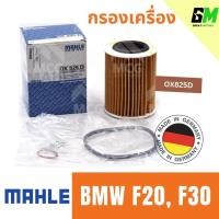 ราคา MAHLE ไส้กรองน้ำมันเครื่อง กรองน้ำมันเครื่อง กรองเครื่อง BMW F20, F30 บีเอ็มดับเบิลยู บีเอ็มดับบลิว บีเอ็ม BM (26806081029)