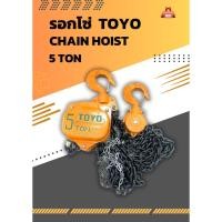 ราคา รอกโซ่ 5 ตัน TOYO 5 TON Chain Hoist (28605901343)