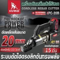 ราคา (ประกัน1ปี) เครื่องตัดเหล็กเส้นไร้สาย รุ่น PC-20B SUMO มอเตอร์ไร้แปรงถ่าน ตัดได้ทั้งเหล็กเสริมคอนกรีต เหล็กข้ออ้อย (53105719089)