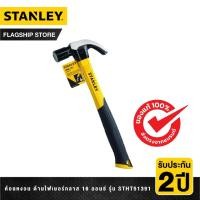 ราคา STANLEY ค้อนหงอน ด้ามไฟเบอร์กลาส 16 ออนซ์ รุ่น STHT51391 (48409896217)