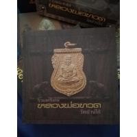 ราคา หนังสือรวมเหรียญหลวงพ่อทวด​ วัดช้างให้ (18166332385)