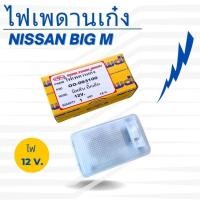 ราคา ไฟเพดานเก๋ง ไฟหลังคา ไฟเพดาน Nissan Big M 12V. รุ่นตอนเดียว แบบสี่เหลี่ยม (22235335275)