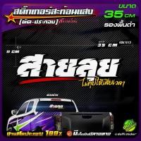 ราคา สติ๊กเกอร์สะท้อนแสง สติ๊กเกอร์รถซิ่ง สติ๊กเกอร์สะท้อนแสงติดหลังกระบะ สติ๊กเกอร์ตัดประกอบ #สายลุย (มีรองพื้น)1 [ 35CM ] (4053101531)