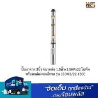 ราคา NAKASHI ปั๊มบาดาล 3นิ้ว ขนาดท่อ 1.5นิ้วx1.5HPx22 ใบพัด พร้อมกล่องคอนโทรล รุ่น 3SDM2/22-150C (19387352341)