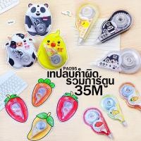 ราคา เทปลบคำผิดลายผลไม้ และ สัตว์ เบอร์35 ราคาชิ้นละ 12 บาท ✔️พร้อมส่ง (สุ่มลาย)เทปลบข้อความ ohwowshop (3840293092)