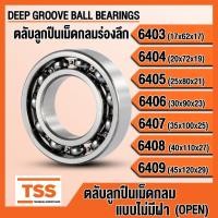 ราคา 6403 6404 6405 6406 6407 6408 6409 ตลับลูกปืนเม็ดกลมร่องลึก แบบไม่มีฝา (OPEN) (DEEP GROOVE BALL BEARINGS) จำนวน 1 ตลับ (53657055719)