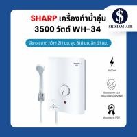 ราคา SHARP เครื่องทำน้ำอุ่นขนาด 3,500W รุ่น WH-34 (41260310506)