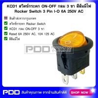 ราคา KCD1 สวิตช์กระดก ON-OFF กลม 3 ขา สีส้มมีไฟ Rocker Switch 3 Pin l-O 6A 250V AC (25126915349)