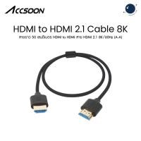 ราคา Accsoon 8K High-Speed HDMI to HDMI 2.1 Cable (A-A) ประกันศูนย์ไทย (26242006060)