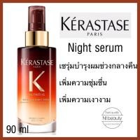 ราคา Kerastase nutritive magic night serum 90 ml เคเรสตาส นูมริทีฟ เซรั่ม เซรั่มโอเวอร์ไนท์ เซรั่มเคเรสตาส (5637368093)