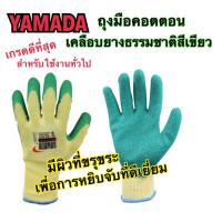 ราคา ถุงมือผ้า คอตตอนเคลือบยางธรรมชาติ ขนาด9นิ้ว ยี่ห้อYAMADA รุ่น 9042 สีเขียว ยางผิวขรุขระ หยิบจับได้ดี เหนียว หนา ทนทาน (7833434913)