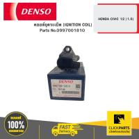 ราคา DENSO 0997001810 คอยล์จุดระเบิด (IGNITION COIL) HONDA CIVIC 12 (1.8) (25768062704)