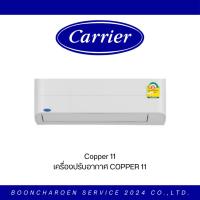 ราคา Carrier เครื่องปรับอากาศ COPPER 11 WIFI INVERTER TVEA (49359281152)