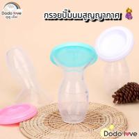 ราคา Dodolove ที่ปั๊มนม กรวยปั้มนมซิลิโคนสูญญากาศ กรวยปั๊มนมมือ (26562308416)
