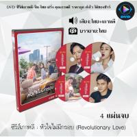ราคา ซีรีส์เกาหลี หัวใจไม่มีกรอบ (Revolutionary Love) : 4 แผ่นจบ (พากย์ไทย+ซับไทย) (14007810370)