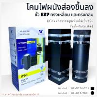 ราคา โคมไฟผนังส่องขึ้นลงทรงเหลี่ยมและกลม ขั้วE27 วุ้ยล้ง (24587983403)