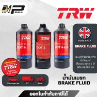 ราคา [ แพ็คใหม่ ] TRW น้ำมันเบรค Brake Fluid รถญี่ปุ่น รถยุโรป DOT 3 /DOT 4/DOT 4ESP ขนาด 500- 1000ml (57209165893)
