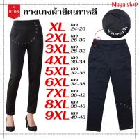 ราคา กางเกงขายาว ผ้ายืดเกาหลี กางเกงดำ เอว 24-48 ไซส์ใหญ่ ใส่ทำงานได้ [9108] MAYA SHOP (13898845196)
