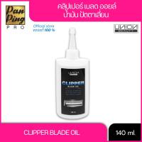 ราคา น้ำมันหยอดปัตตาเลี่ยน 140 มล. Union Clipper Blade Oil (29617957213)