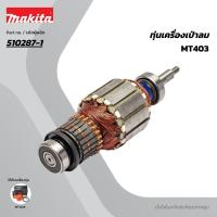 ราคา MAKITA มากีต้า MAMT403 อะไหล่ทุ่นไฟฟ้า MT403 (M4001B) 510287-1 ARMATURE ASS'Y 220V FOR MT403 Code 510287-1 (56007268809)