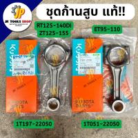 ราคา ก้านสูบ คูโบต้า รุ่น ET95-115 / RT125-140DI / RT/ ZT ชุดก้านสูบ อีที/อาร์ที อะไหล่แท้คูโบต้า (44102111369)