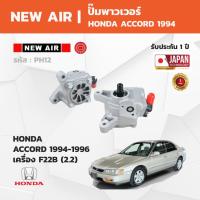 ราคา NewAir - Power Steering Pump ปั๊มเพาเวอร์ HONDA ACCORD 1994-1996 เครื่อง F22B (2.2) (43228848593)
