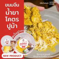 ราคา ขนมจีนน้ำยาโคตรปูม้า (แช่เเข็ง พร้อมส่งควบคุมอุณหภูมิ) แบรนด์เจ๊เล็กปูม้า (53658629000)