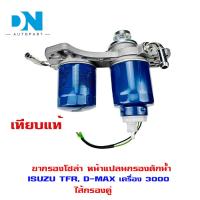 ราคา ขากรองโซล่า ISUZU TFR 3.0, D-MAX 3.0 หน้าแปลน กรองดักน้ำ อีซูซุ ทีเอฟอาร์ และ ดีแม็ก เครื่อง 3000 กรองลูกคู่ TFR , D-MA (23926259797)