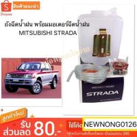ราคา กระป๋องฉีดน้ำฝน Mitsubishi Strada พร้อมมอเตอร์ งานเดิมติดรถ แท้ OEM ตรงรุ่น (5734581488)