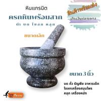 ราคา ครกหินพร้อมสาก ครกหินแกรนิต ครกตำน้ำพริก ครกบดยา ครกเล็ก ครกขนาดพกพา (5679572077)