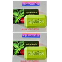 ราคา สบู่ฟ้าทะลายโจรตะวันเดือน แพ็คคู่ 2ก้อน (19384059895)