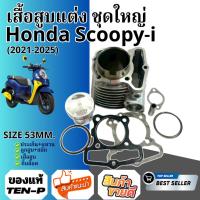 ราคา เสื้อสูบแต่ง SIZE 53MM. Honda Scoopy-i สำหรับปี2021-2025 ชุดเสื้อสูบ ฮอนด้า สกุ๊ปปี้ไอ ตัวใหม่ (55952934395)