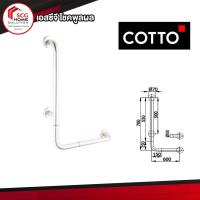 ราคา COTTO ราวทรงตัวกันลื่น ราวจับรูปตัวแอล ขนาด 70x60 ซม. CT7502L/R(HM) (2584210029)