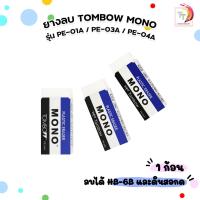 ราคา TOMBOW MONO (ทอมโบ โมโน) ยางลบ ยางลบดินสอ รุ่น PE-01A / PE-03A / PE-04A ลบความเข้ม HB-6B ( 1 ก้อน ) (46357751621)