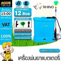 ราคา RHINO เครื่องพ่นยา แบตเตอรี่ รุ่น RS-12D (สีฟ้า) ขนาดถัง 12 ลิตร หัวพ่น 3 แบบ เครื่องพ่นยา พ่นยา (44205151585)