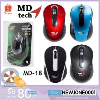 ราคา MD-Tech เม้าส์ USB รุ่น MD-18 Optical Mouse (3943921394)