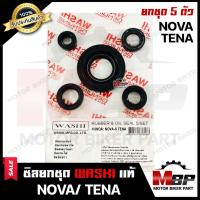 ราคา ซิลชุด/ ซิลชุดผ่าเครื่อง/ ซิลชุดยกเครื่อง สำหรับ HONDA NOVA (4 เกียร์/ 5 เกียร์)/ TENA - ฮอนด้า โนวา/ เทน่า (1ชุด 5 ตัว) (4450650318)