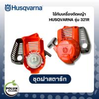 ราคา Husqvarna ชุดฝาสตาร์ทฮุสวาน่า เครื่องตัดหญ้า รุ่น 321R อะไหล่แท้ 100% ตัวแทนจำหน่ายโดยตรง (43060744865)