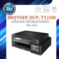 ราคา Brother printer inkjet DCP T510W_เครื่องเปล่า มีหัวพิมพ์ (print InkTank scan copy wifi_usb 2) ประกัน 1 ปี (12562276088)