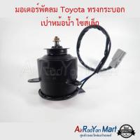 ราคา มอเตอร์พัดลม Toyota ทรงกระบอก เป่าหม้อน้ำ ไซส์เล็ก Toyota Corona AT/ST 190 โตโยต้า โคโรน่า มอเตอร์แอร์ (8375004363)