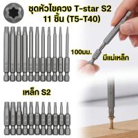 ราคา co-11/12pcs ชุด Torx Bit แม่เหล็ก 50/75/100มม. ชุดสกรูไขควงดัดแม่เหล็กดัดแม่เหล็ก T6 T7 T8 T9 T10 T15 T20 T25 T27 T30 T4 (47653338135)