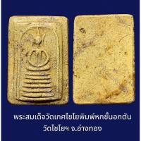 ราคา พระสมเด็จวัดเกศไชโยพิมพ์หกชั้นอกตัน วัดไชโยฯ จ.อ่างทอง (25452040119)