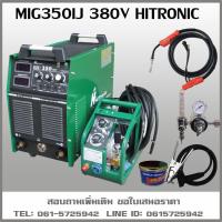 ราคา เครื่องเชื่อม MIG350IJ 380V ฟีดแยก แบรนHITRONIC เชื่อมงานหนักเป็นพิเศษ 350แอมป์เต็ม สินค้ามือ1อุปกรณ์ครบชุดพร้อมใช้งาน (11120697234)