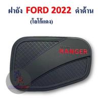 ราคา ครอบฝาถังน้ำมัน FORD RANGER ปี 2022 (21715987275)