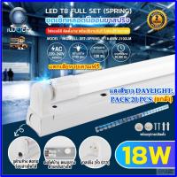 ราคา (20ชุด) ชุดหลอดไฟนีออนพร้อมราง LED T8 18W (ขาสปริง) ฟลูเซ็ทหลอดไฟ LED ยาว หลอดไฟLEDสำเร็จรูป IWACHI (41981340871)