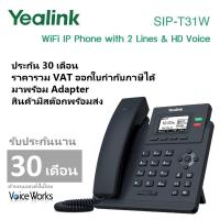 ราคา [ประกัน 30 เดือน] โทรศัพท์ไร้สาย WiFi Yealink IP Phone T31W มาพร้อม Adapter รองรับ 2.4/5.0GHz (19784838765)
