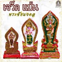 ราคา เจว็ด พระชัยมงคล เสมา สำหรับศาลพระภูมิ เนื้อเรซิ่น ขนาดกลาง, ใหญ่, จับโบ้ (29452182330)