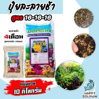 ราคา ปุ๋ยละลายช้า สูตร 16-16-16 มัลติเทค แบ่งขาย 10กิโลกรัม ละลายช้า 4เดือน ปุ๋ยต้นไม้ ปุ๋ยแคตตัส ปุ๋ยบำรุง ปุ๋ยกล้วยไม้ (18392112274)