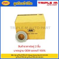 ราคา RBI (1คู่) ลูกปืนเบ้าโช้คหน้า Nissan Sunny Neo B13 B14 NV / ลูกปืนเบ้าโช๊ค NV ลูกปืนเบ้าโช้ค B13 NV B14 / 54325-4M400 (22784975475)